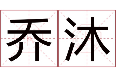 乔沐名字寓意