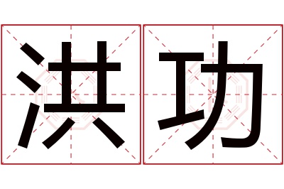 洪功名字寓意