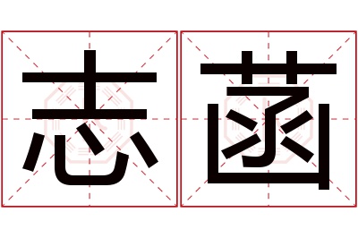 志菡名字寓意