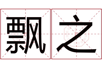 飘之名字寓意 飘之名字寓意