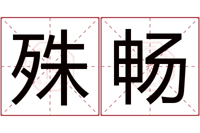 殊畅名字寓意