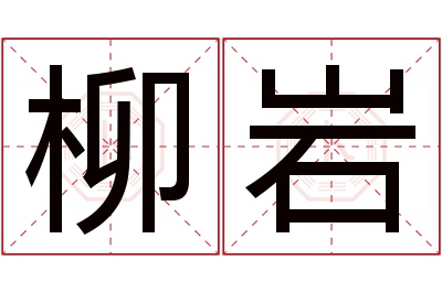 柳岩名字寓意