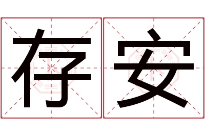 存安名字寓意