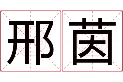 邢茵名字寓意