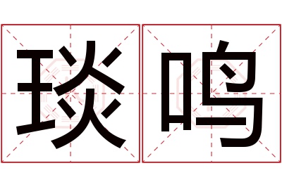 琰鸣名字寓意