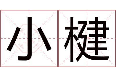 小楗名字寓意