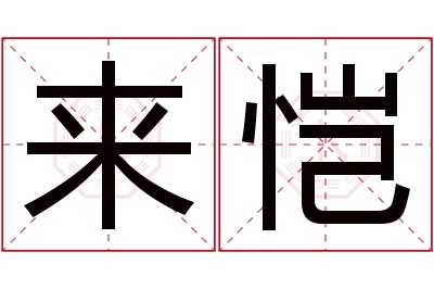 来恺名字寓意