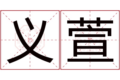 义萱名字寓意