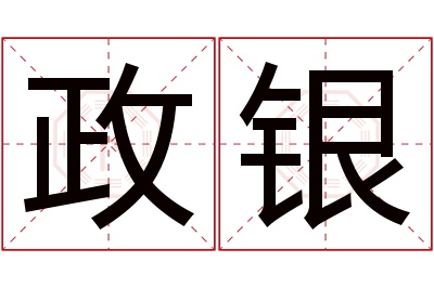 政银名字寓意 政银名字寓意