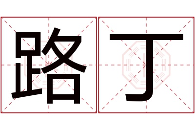 路丁名字寓意