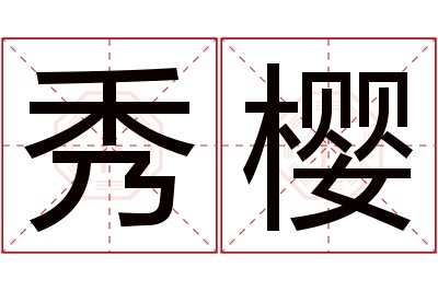 秀樱名字寓意