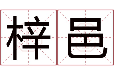 梓邑名字寓意