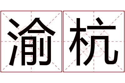 渝杭名字寓意