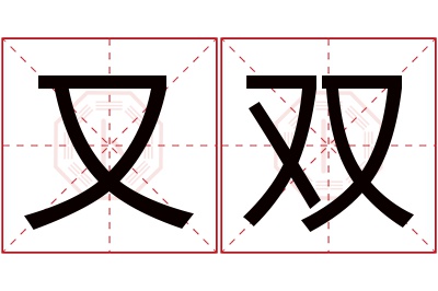 又双名字寓意