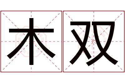 木双名字寓意