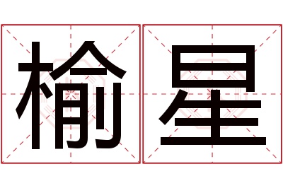 榆星名字寓意