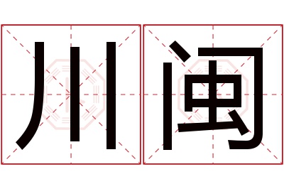 川闽名字寓意