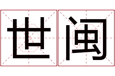 世闽名字寓意