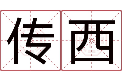 传西名字寓意