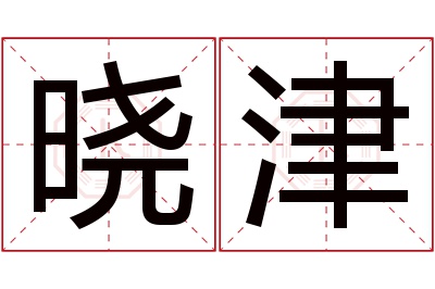 晓津名字寓意