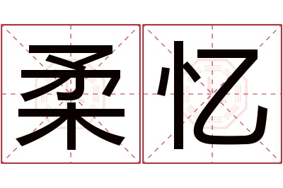 柔忆名字寓意