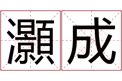 灝成名字寓意