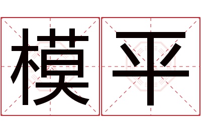 模平名字寓意