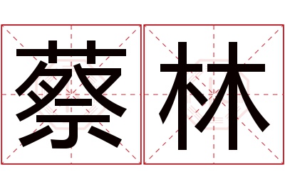 蔡林名字寓意