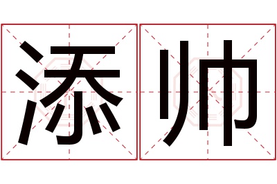 添帅名字寓意