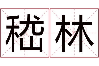 嵇林名字寓意