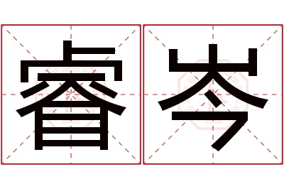 睿岑名字寓意