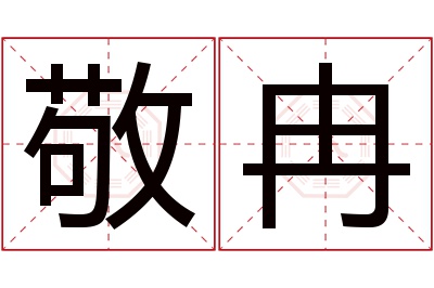 敬冉名字寓意