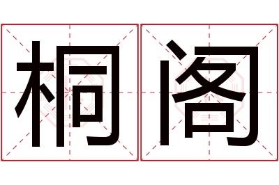 桐阁名字寓意