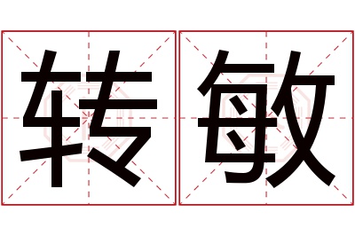 转敏名字寓意 转敏名字寓意