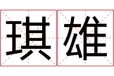 琪雄名字寓意 琪雄名字寓意