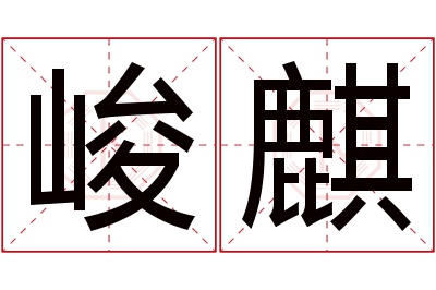 峻麒名字寓意