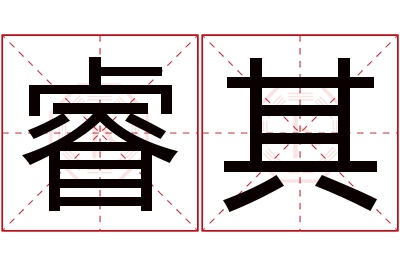 睿其名字寓意