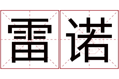 雷诺名字寓意