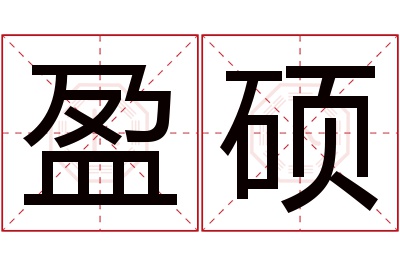 盈硕名字寓意