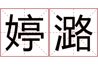 婷潞名字寓意