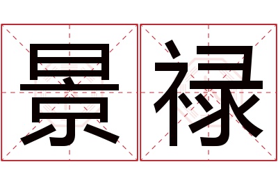 景禄名字寓意