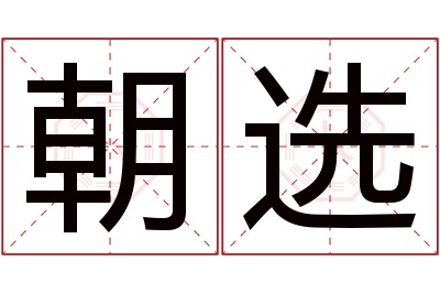 朝选名字寓意