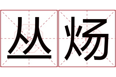 丛炀名字寓意