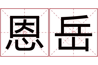 恩岳名字寓意 恩岳名字寓意