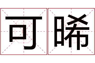 可晞名字寓意