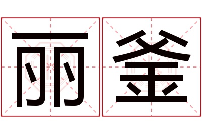 丽釜名字寓意