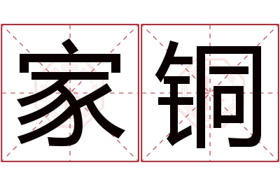 家铜名字寓意