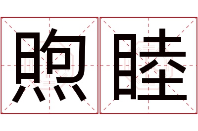 煦睦名字寓意