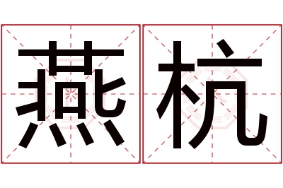 燕杭名字寓意