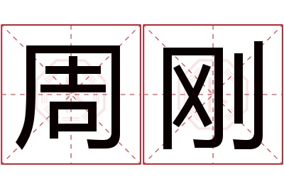 周刚名字寓意